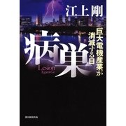 病巣 巨大電機産業が消滅する日 （朝日新聞出版） [電子書籍]