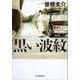 黒い波紋 （朝日新聞出版） [電子書籍]