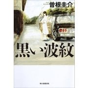 黒い波紋 （朝日新聞出版） [電子書籍]