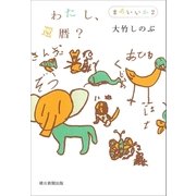 わたし、還暦? まあいいか(2)（朝日新聞出版） [電子書籍]