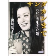 サンダカンまで わたしの生きた道（朝日新聞出版） [電子書籍]