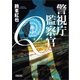 警視庁監察官Q（朝日新聞出版） [電子書籍]