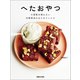 へたおやつ 小麦粉を使わない 白崎茶会のはじめてレシピ（マガジンハウス） [電子書籍]