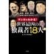 マンガでわかる！世界最凶の独裁者18人（水王舎） [電子書籍]