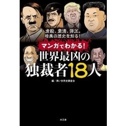 ヨドバシ Com マンガでわかる 世界最凶の独裁者18人 水王舎 電子書籍 通販 全品無料配達