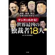 マンガでわかる！世界最凶の独裁者18人（水王舎） [電子書籍]