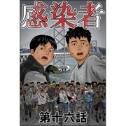 感染者 第16話（A-WAGON） [電子書籍]