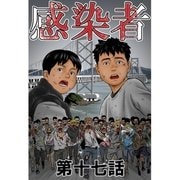 感染者 第17話（A-WAGON） [電子書籍]
