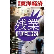 残業禁止時代―週刊東洋経済eビジネス新書No.239（東洋経済新報社） [電子書籍]