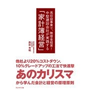 中堅建設会社が実践する「家計簿経営」（プレジデント社） [電子書籍]