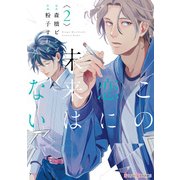 この恋に未来はない2（KADOKAWA） [電子書籍]