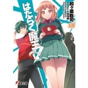 はたらく魔王さま！18（KADOKAWA） [電子書籍]