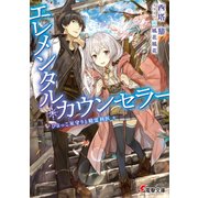 エレメンタル・カウンセラー -ひよっこ星守りと精霊科医-（KADOKAWA） [電子書籍]