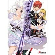 ゼロの戦術師（KADOKAWA） [電子書籍]