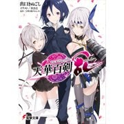 天華百剣 -乱-（KADOKAWA） [電子書籍]