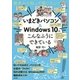 根本から知って使いたい！ いまどきパソコン＆Windows10はこんなふうにできている （技術評論社） [電子書籍]