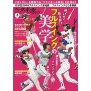 ベースボールマガジン 2018年別冊早春号（ベースボールマガジン） [電子書籍]