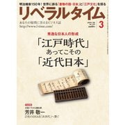 リベラルタイム 2018年3月号（リベラルタイム出版社） [電子書籍]