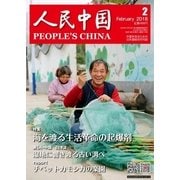 人民中国 2018年2月号（東方書店） [電子書籍]