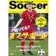 サッカークリニック 2018年3月号（ベースボールマガジン） [電子書籍]