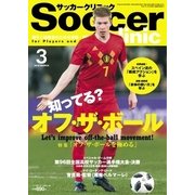 サッカークリニック 2018年3月号（ベースボールマガジン） [電子書籍]