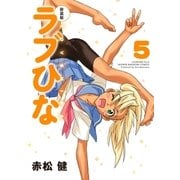 新装版 ラブひな（5）（講談社） [電子書籍]