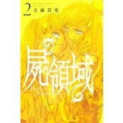 屍領域（2）（講談社） [電子書籍]