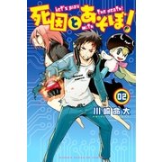 死因とあそぼ！（2）（講談社） [電子書籍]