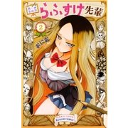 熊西美術部らふすけ先輩（2）（講談社） [電子書籍]