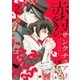 赤豹のサンクチュアリ（2）（講談社） [電子書籍]