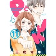 PとJK 11（講談社） [電子書籍]