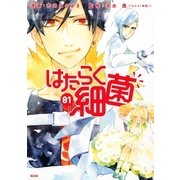はたらく細菌（1）（講談社） [電子書籍]