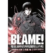 BLAME！ 電基漁師危険階層脱出作戦（講談社） [電子書籍]