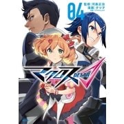 マクロスΔ（4）（講談社） [電子書籍]