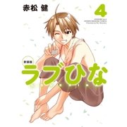 新装版 ラブひな（4）（講談社） [電子書籍]