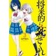 将来的に死んでくれ（3）（講談社） [電子書籍]