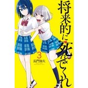 将来的に死んでくれ（3）（講談社） [電子書籍]