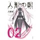 人形の国（2）（講談社） [電子書籍]