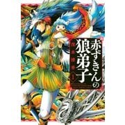 赤ずきんの狼弟子（1）（講談社） [電子書籍]