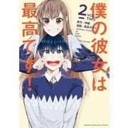 僕の彼女は最高です！（2）（講談社） [電子書籍]