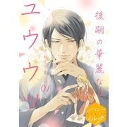 後嗣の華麗なるユウウツ 分冊版（1）（講談社） [電子書籍]