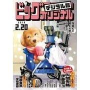 ビッグコミックオリジナル 2018年4号（2018年2月5日発売）（小学館） [電子書籍]