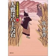 江戸家老塩谷隼人一 人質は八十万石（徳間書店） [電子書籍]
