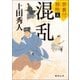 禁裏付雅帳 五 混乱（徳間書店） [電子書籍]