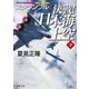 スクランブル 決戦！ 日本海上空（下）（徳間書店） [電子書籍]