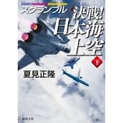スクランブル 決戦！ 日本海上空（下）（徳間書店） [電子書籍]