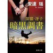 闇猫・冴子 暗黒調書（徳間書店） [電子書籍]