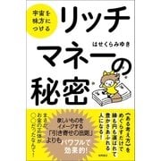 宇宙を味方につける リッチマネーの秘密（徳間書店） [電子書籍]