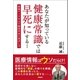 あなたが知っている健康常識では早死にする！ 秘蔵データが示す健康寿命の延ばし方（徳間書店） [電子書籍]