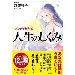 ヨドバシ Com マンガでわかる 人生のしくみ 徳間書店 電子書籍 通販 全品無料配達